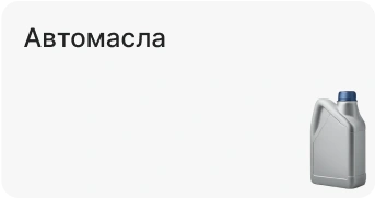 Автомасла