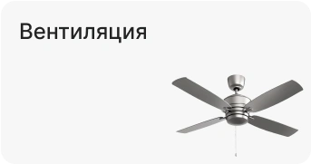 Вентиляция