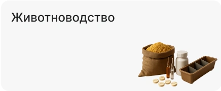 Животноводство