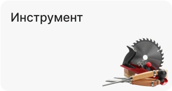 Инструмент