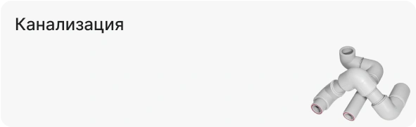 Канализация
