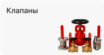 Клапаны