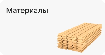 Материалы