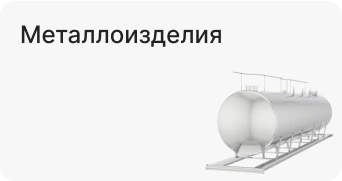 Металлоизделия