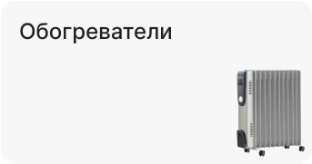 Обогреватели
