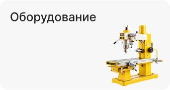 Оборудование