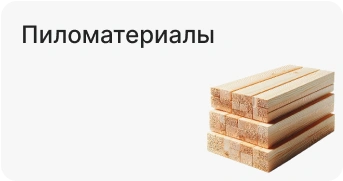 Пиломатериалы