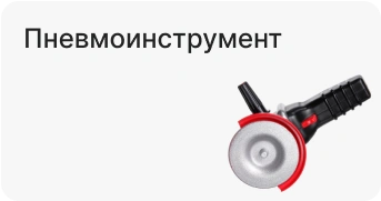 Пневмоинструмент