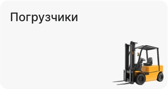 Погрузчики
