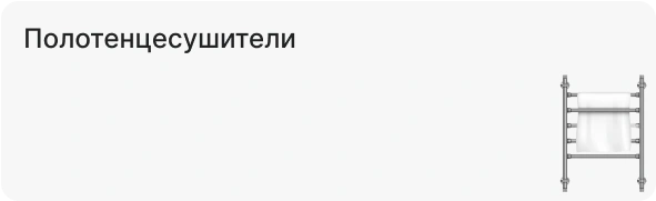 Полотенцесушители