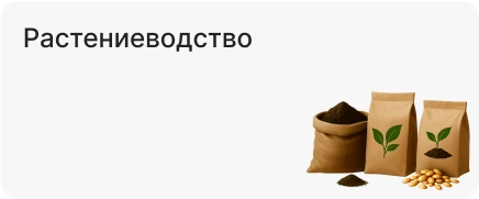 Растениеводство