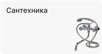 Сантехника