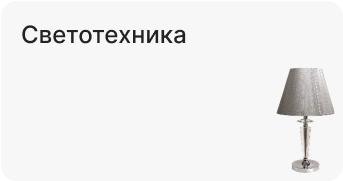 Светотехника