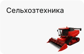 Сельхозтехника
