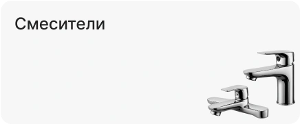 Смесители