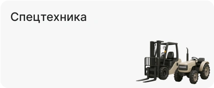 Спецтехника
