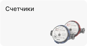 Счетчики
