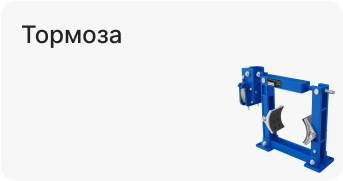 Тормоза