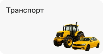 Транспорт