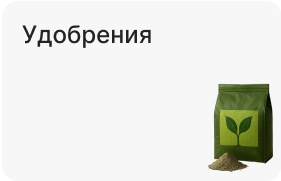 Удобрения