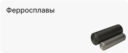 Ферросплавы