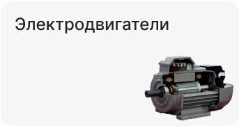 Электродвигатели